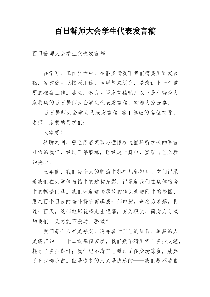 百日誓师大会学生代表发言稿_7