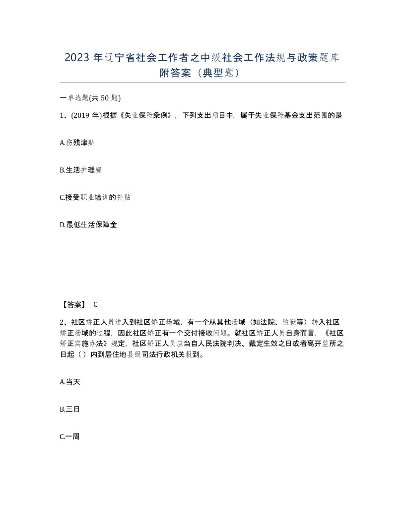 2023年辽宁省社会工作者之中级社会工作法规与政策题库附答案典型题