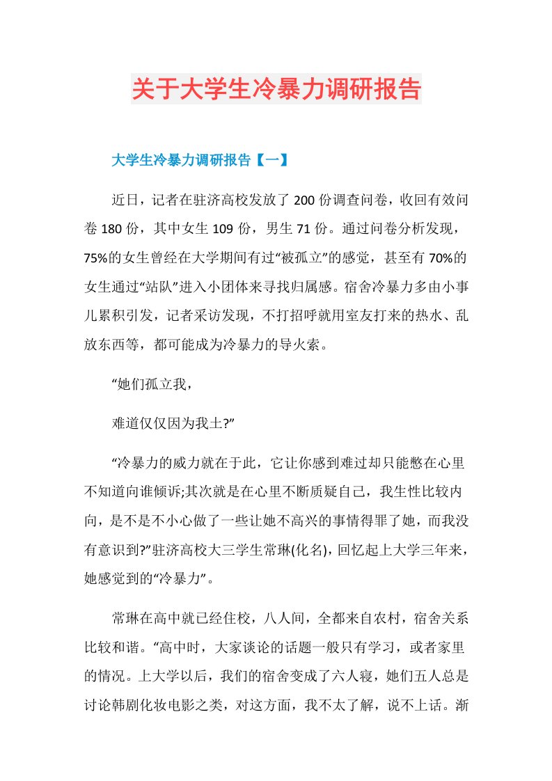 关于大学生冷暴力调研报告