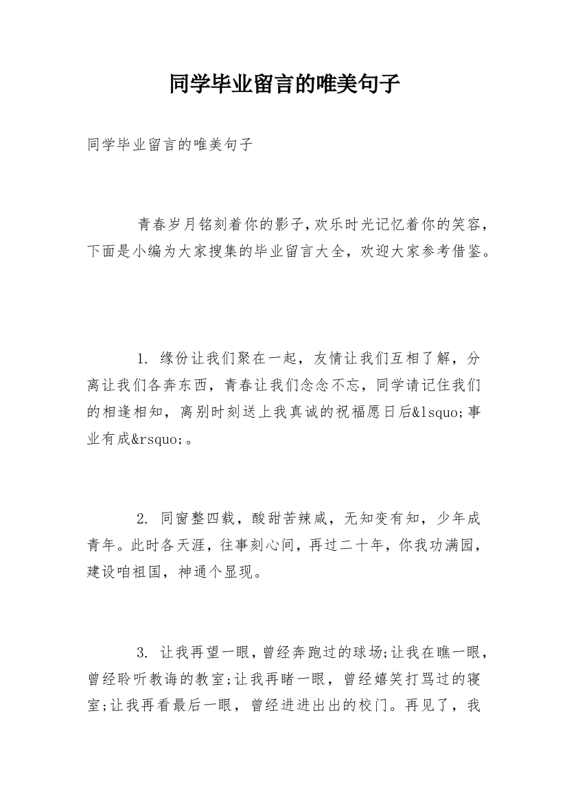 同学毕业留言的唯美句子