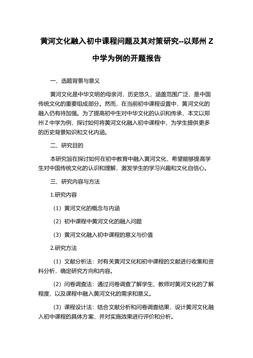 黄河文化融入初中课程问题及其对策研究--以郑州Z中学为例的开题报告