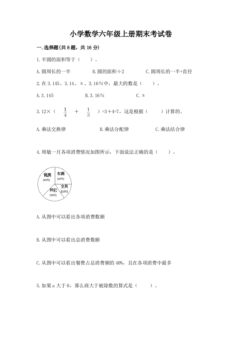 小学数学六年级上册期末考试卷带答案(考试直接用)