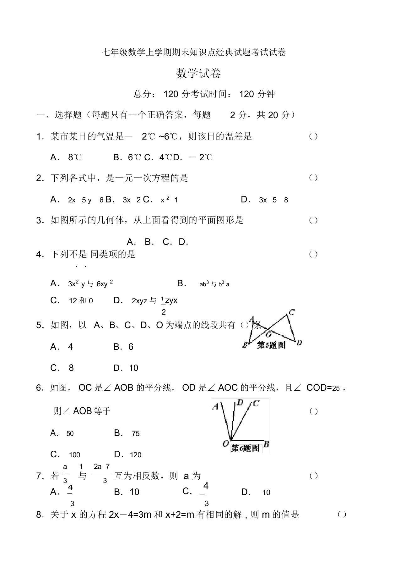 初中一年级数学上册知识点期末试卷