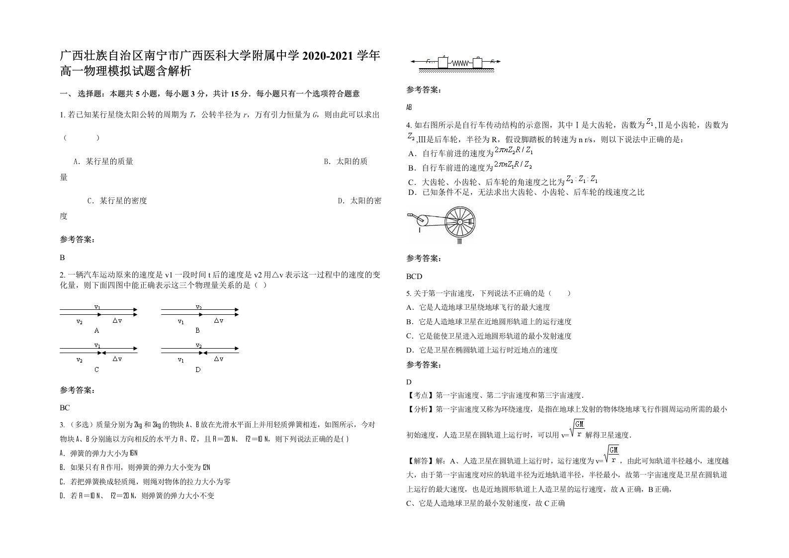 广西壮族自治区南宁市广西医科大学附属中学2020-2021学年高一物理模拟试题含解析