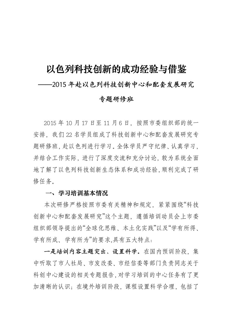 科技创新中心建设以色列经验与启示（以色列团组总结报告）