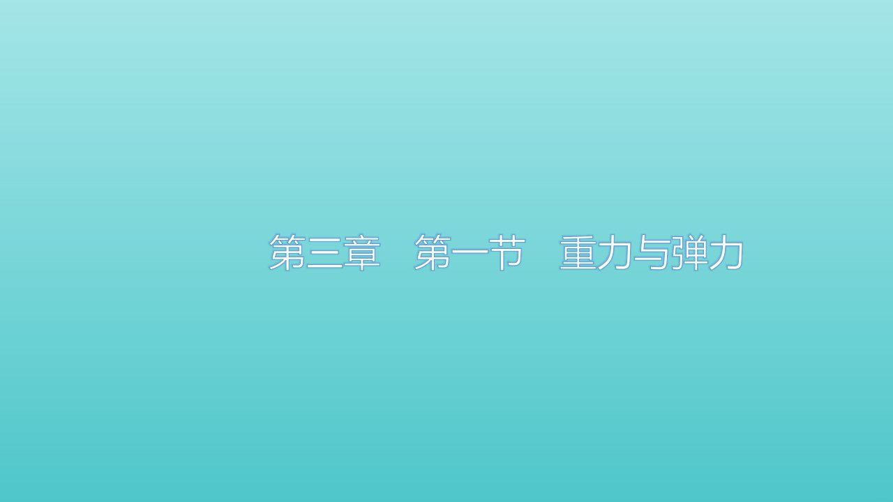 新教材高中物理第三章相互作用__力1重力与弹力基础案课件新人教版必修第一册