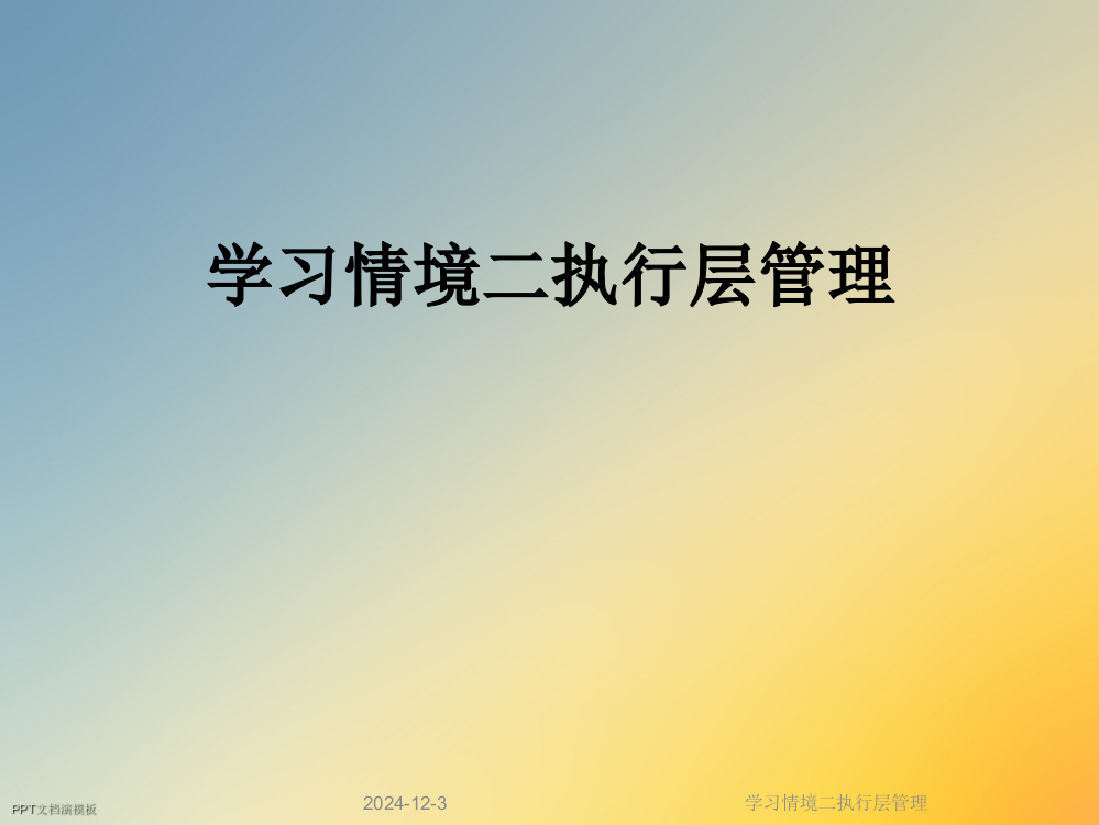 学习情境二执行层管理