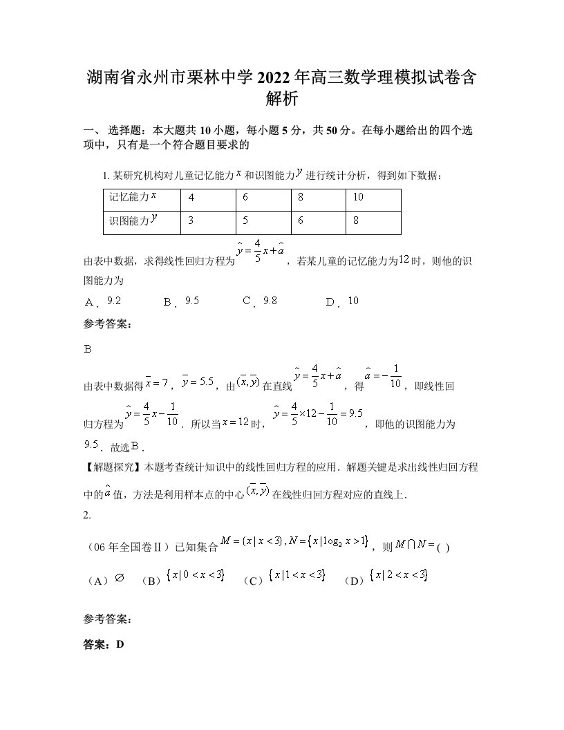 湖南省永州市栗林中学2022年高三数学理模拟试卷含解析