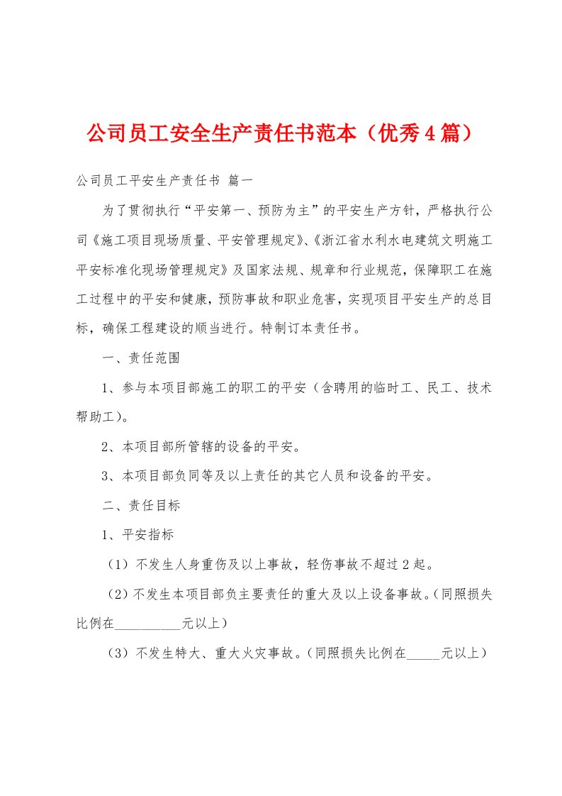 公司员工安全生产责任书范本（优秀4篇）