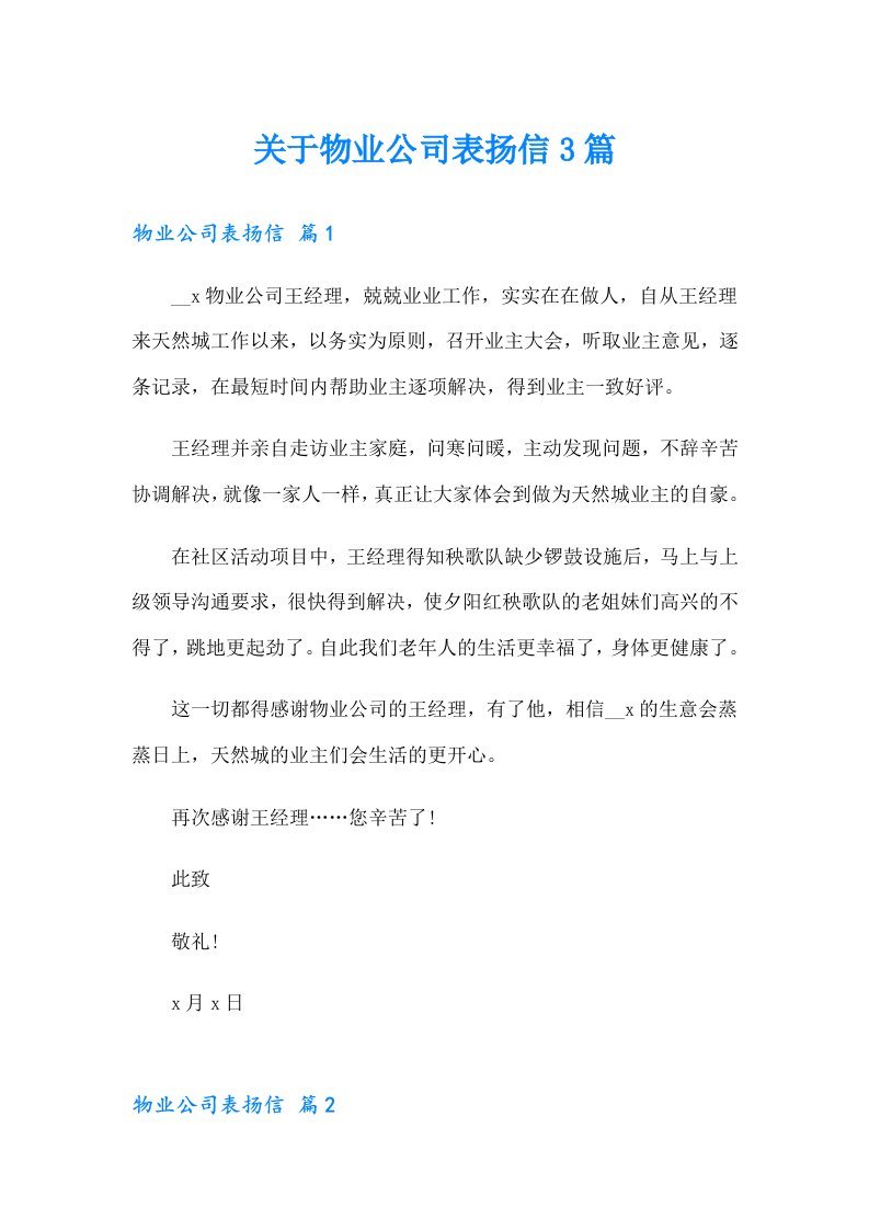 关于物业公司表扬信3篇