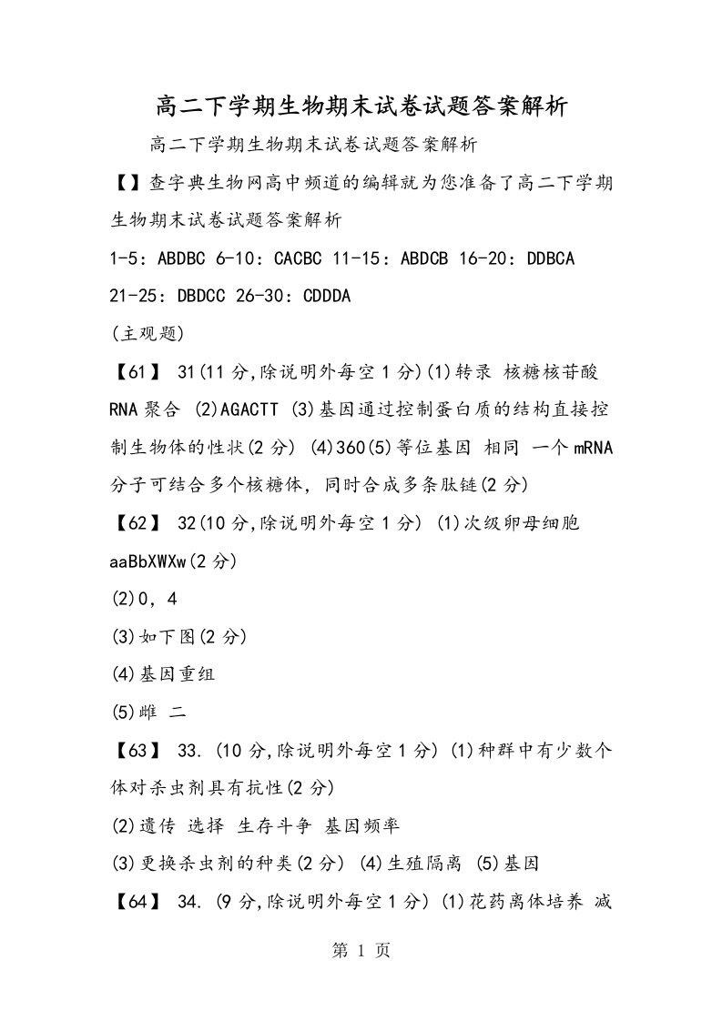 新版高二下学期生物期末试卷试题答案解析