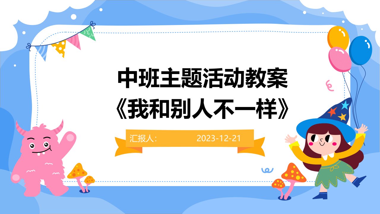 中班主题活动教案《我和别人不一样》