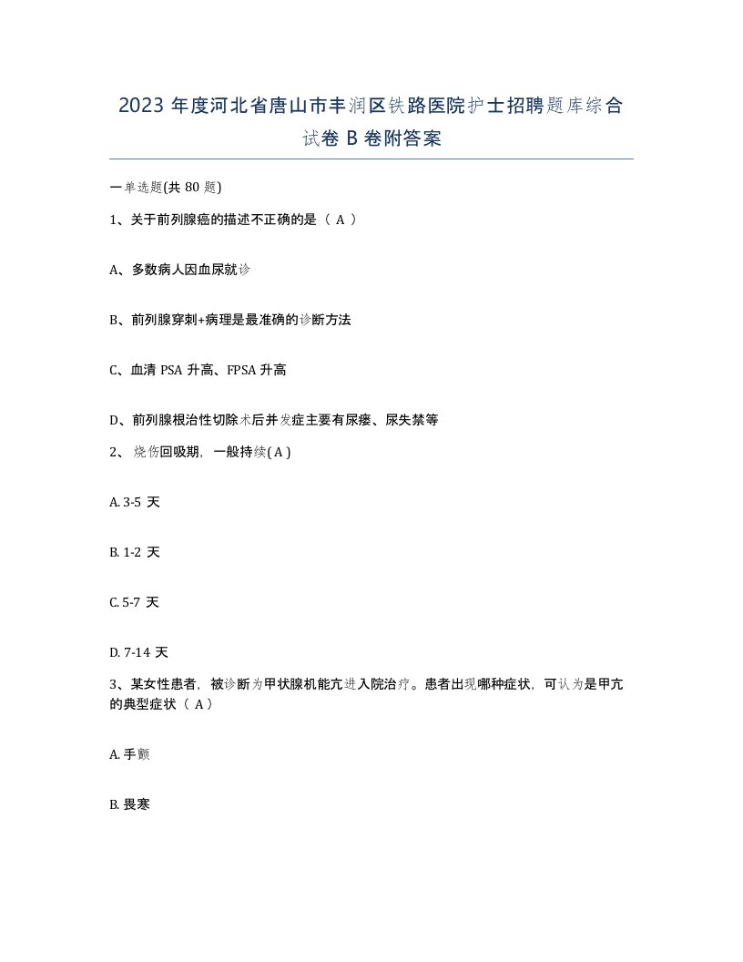 2023年度河北省唐山市丰润区铁路医院护士招聘题库综合试卷B卷附答案