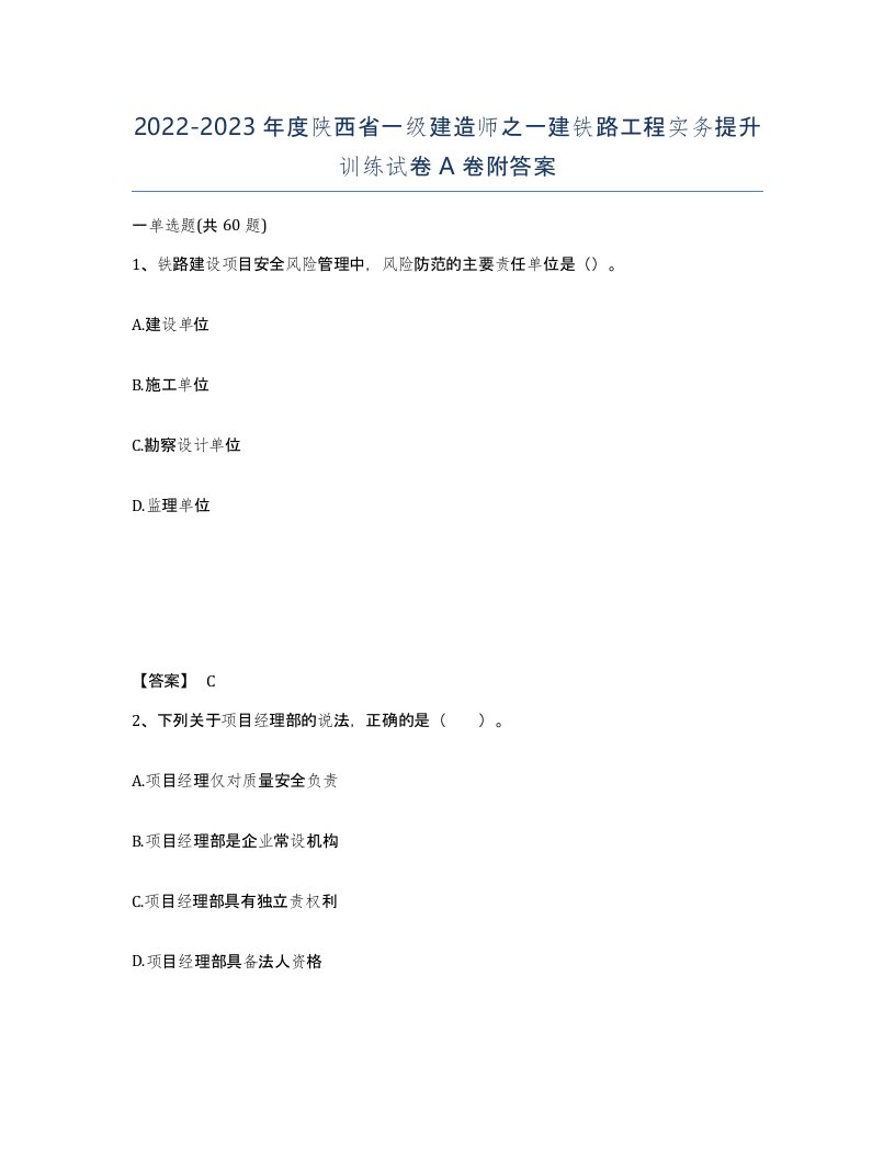 2022-2023年度陕西省一级建造师之一建铁路工程实务提升训练试卷A卷附答案