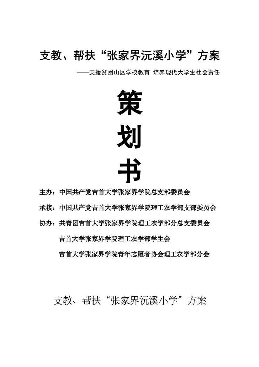 吉首大学张家界学院理工农学部沅溪小学支教方案草稿