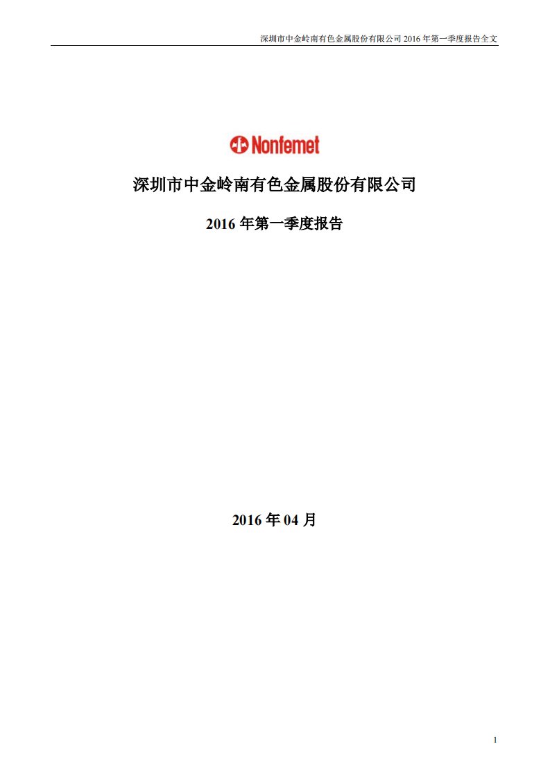 深交所-中金岭南：2016年第一季度报告全文-20160428