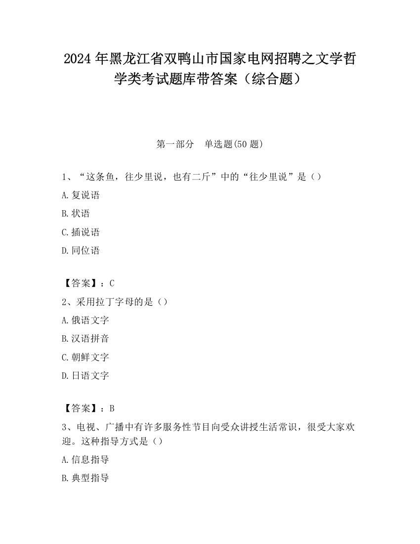 2024年黑龙江省双鸭山市国家电网招聘之文学哲学类考试题库带答案（综合题）