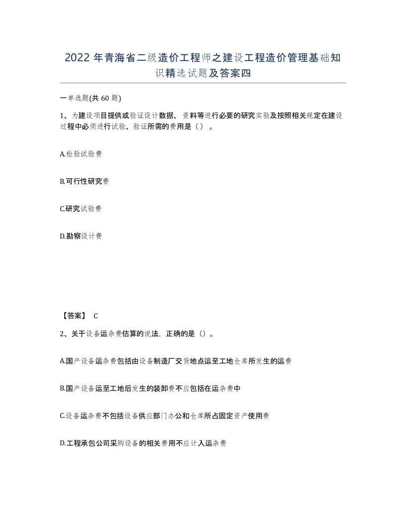 2022年青海省二级造价工程师之建设工程造价管理基础知识试题及答案四