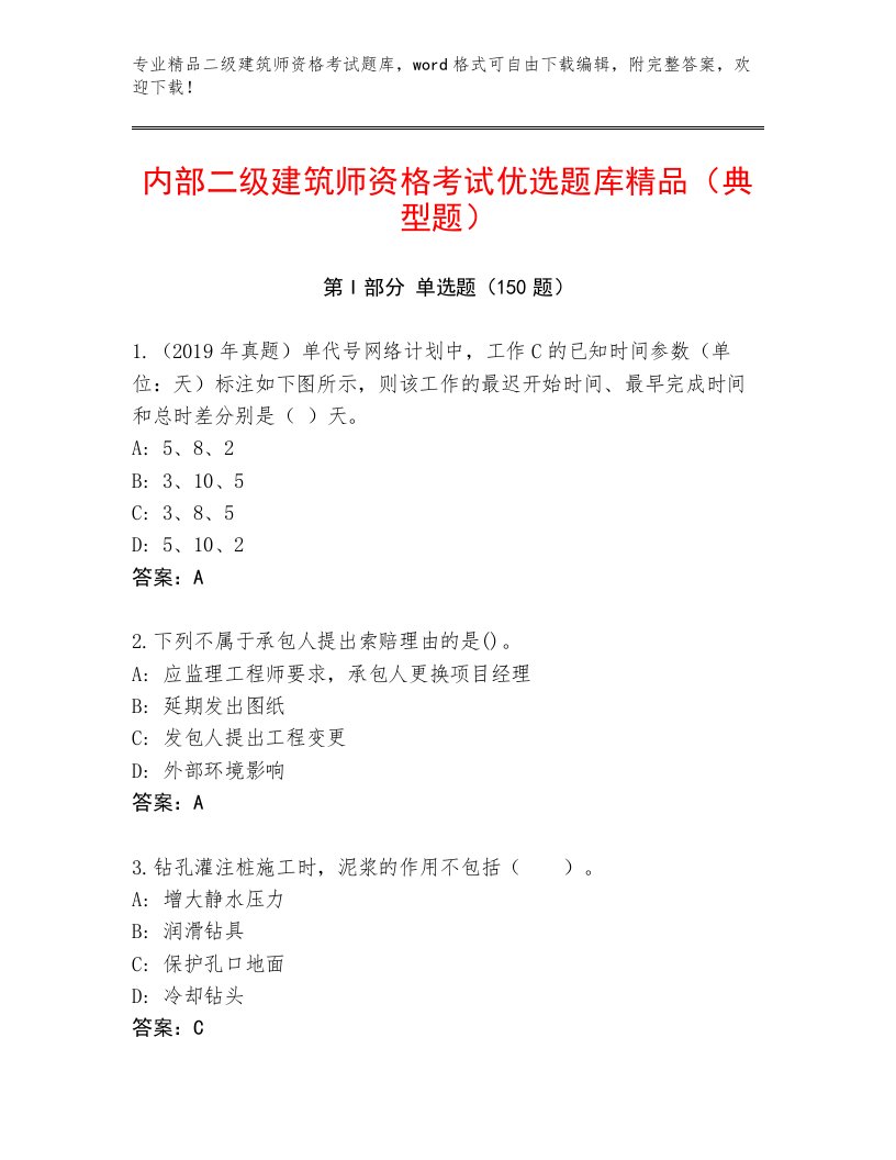 优选二级建筑师资格考试优选题库含答案解析