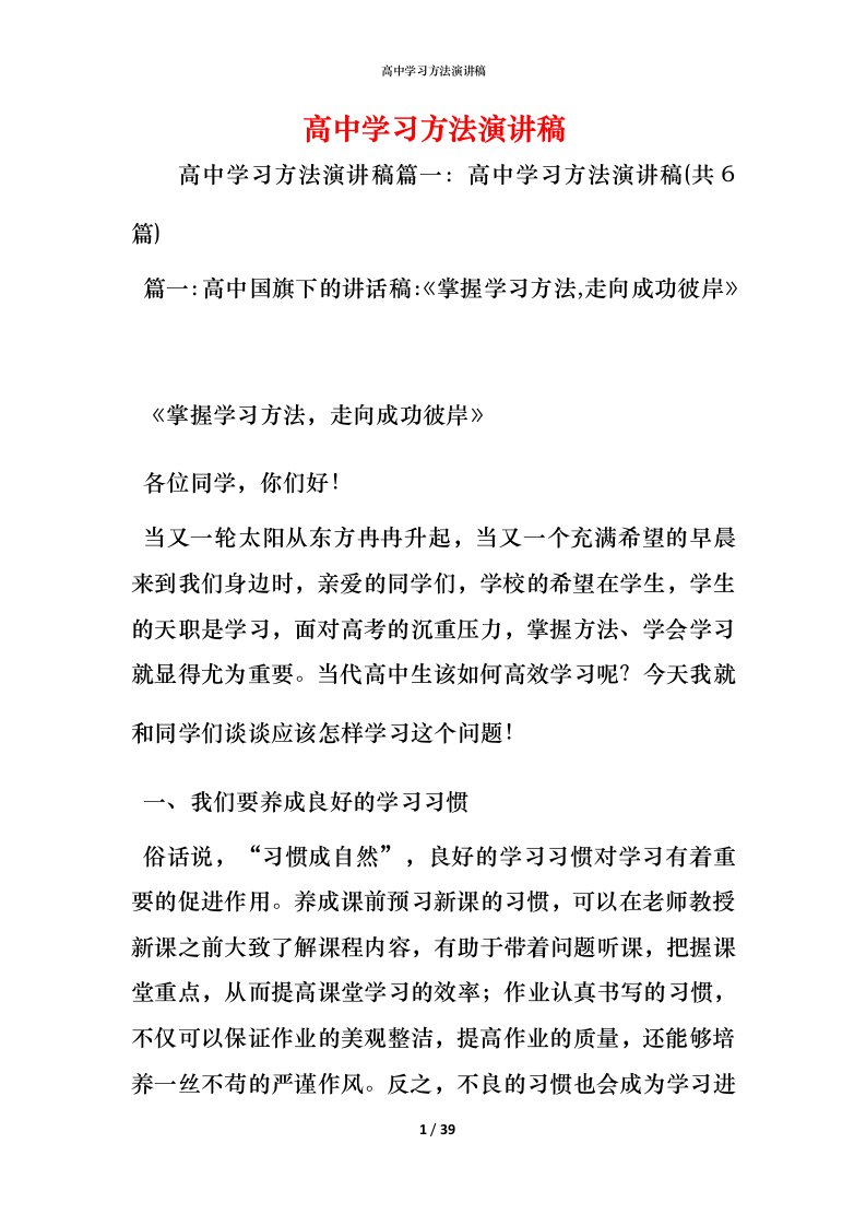 精编高中学习方法演讲稿