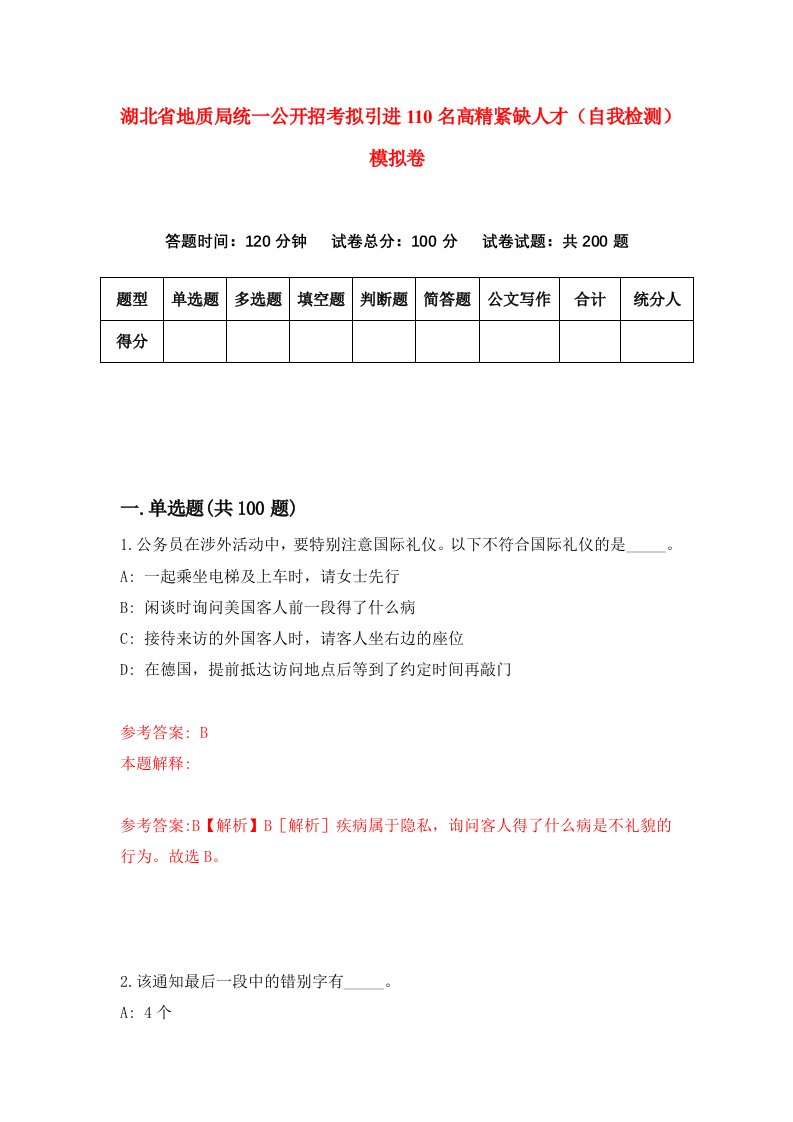 湖北省地质局统一公开招考拟引进110名高精紧缺人才自我检测模拟卷第4版