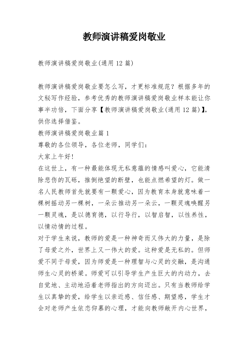 教师演讲稿爱岗敬业