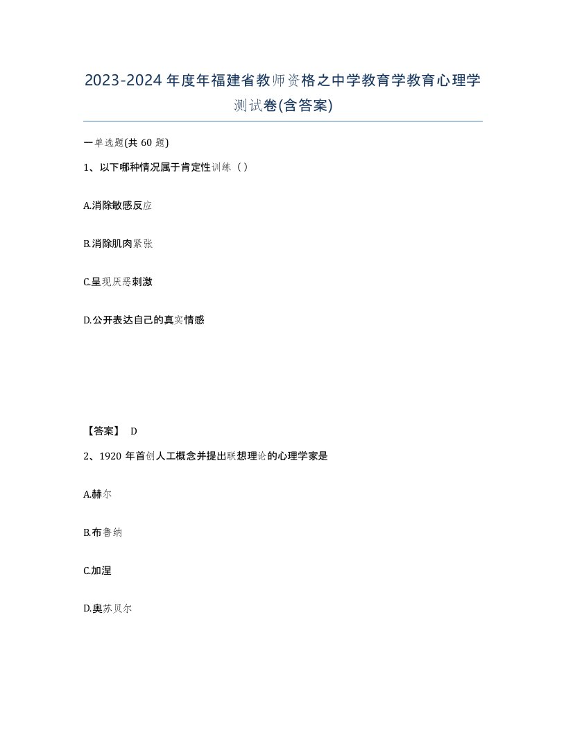 2023-2024年度年福建省教师资格之中学教育学教育心理学测试卷含答案