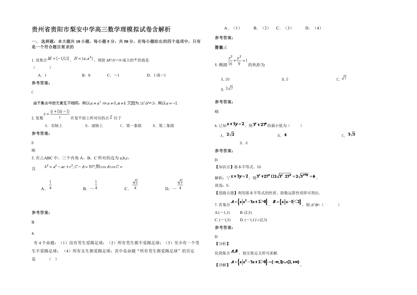 贵州省贵阳市梨安中学高三数学理模拟试卷含解析