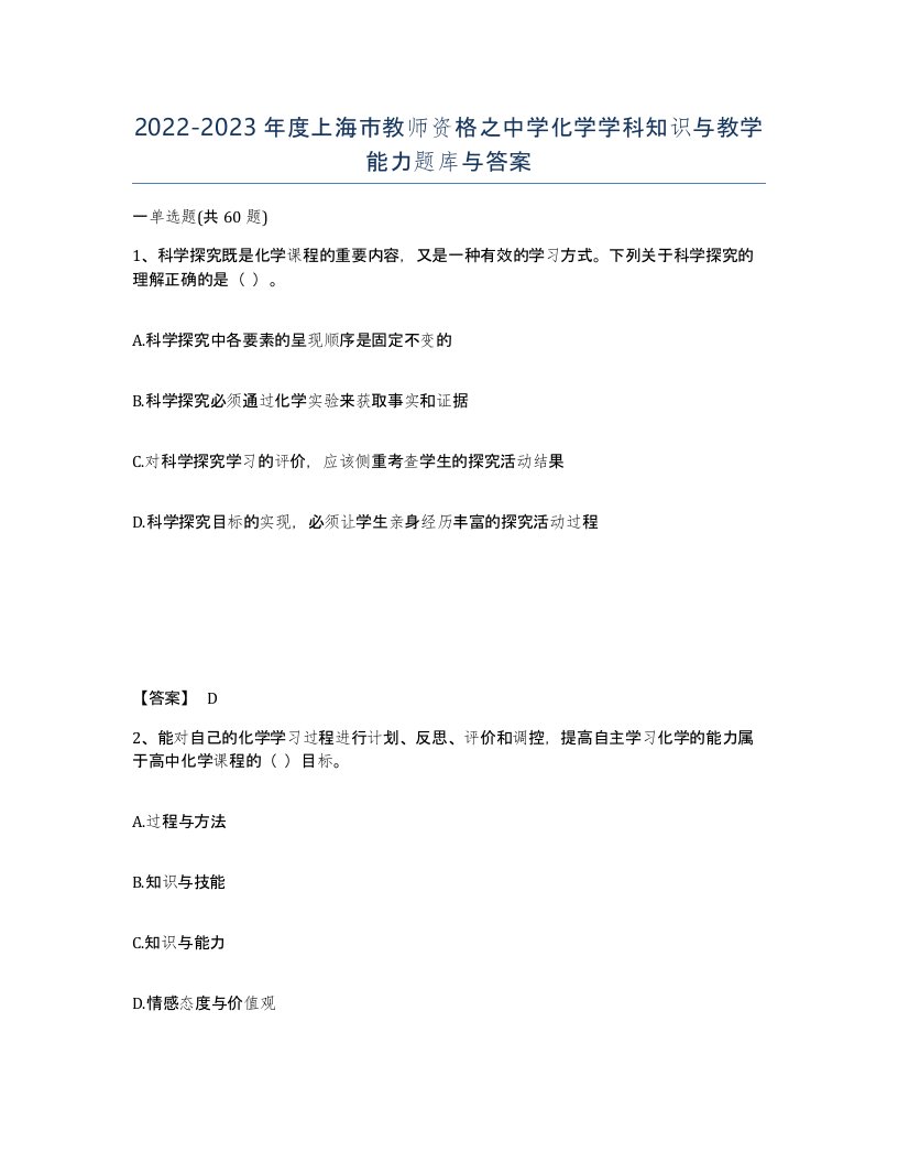 2022-2023年度上海市教师资格之中学化学学科知识与教学能力题库与答案