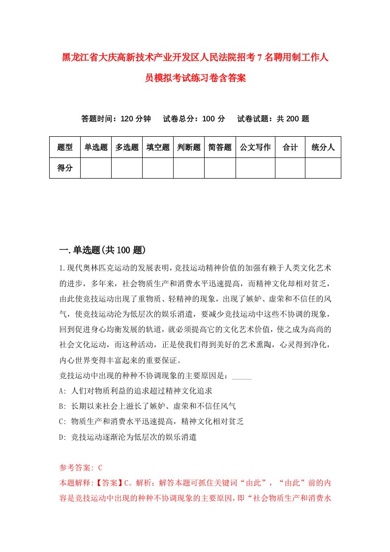 黑龙江省大庆高新技术产业开发区人民法院招考7名聘用制工作人员模拟考试练习卷含答案8