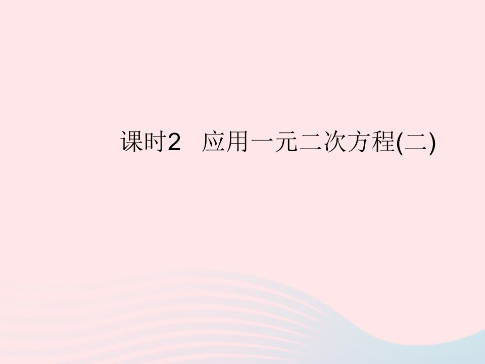 2022九年级数学上册第二章一元二次方程6应用一元二次方程课时2应用一元二次方程二作业课件新版北师大版