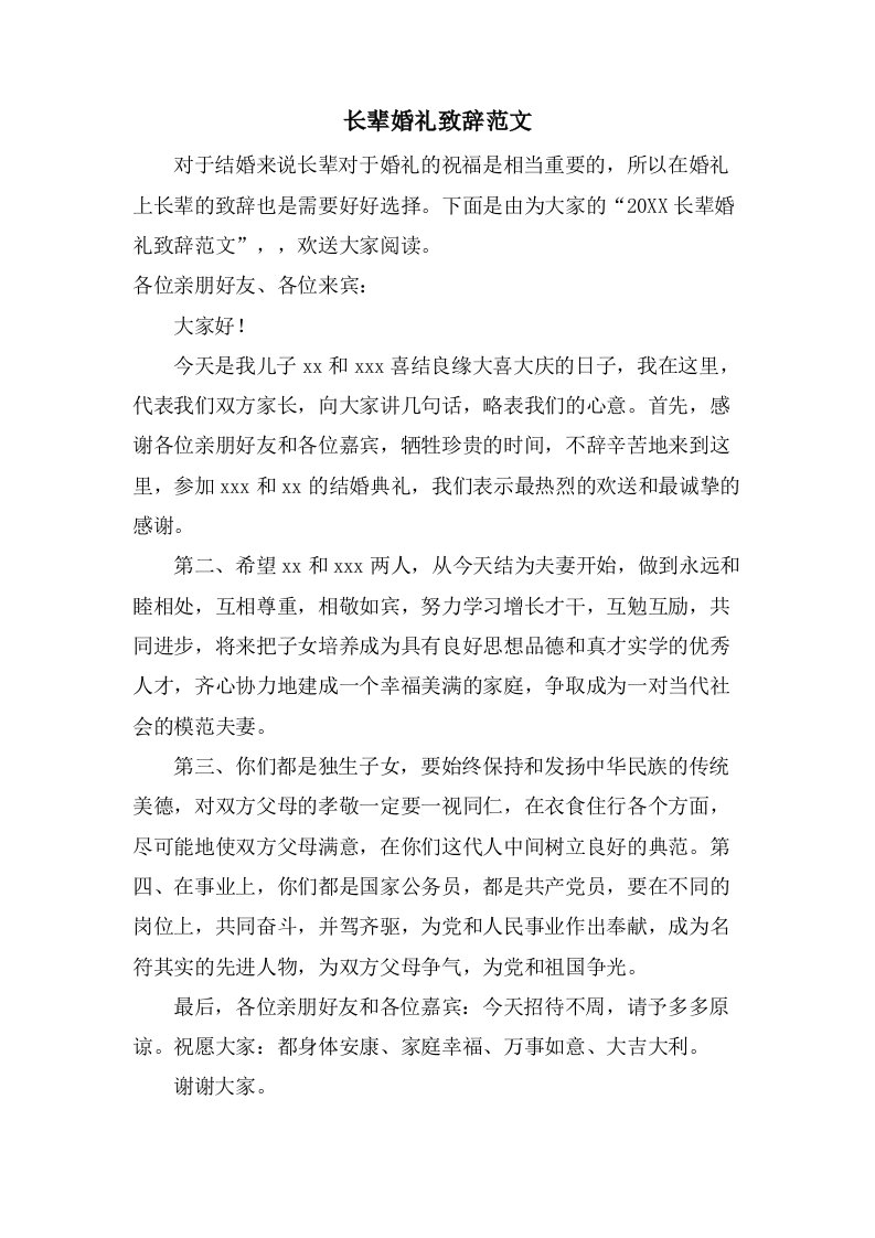 长辈婚礼致辞范文