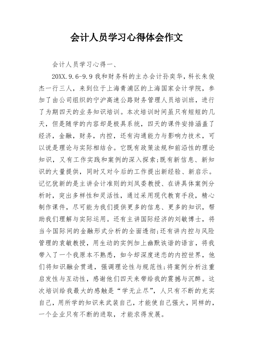 会计人员学习心得体会作文