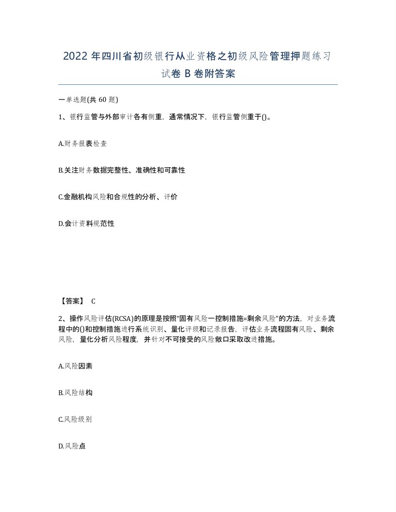 2022年四川省初级银行从业资格之初级风险管理押题练习试卷B卷附答案