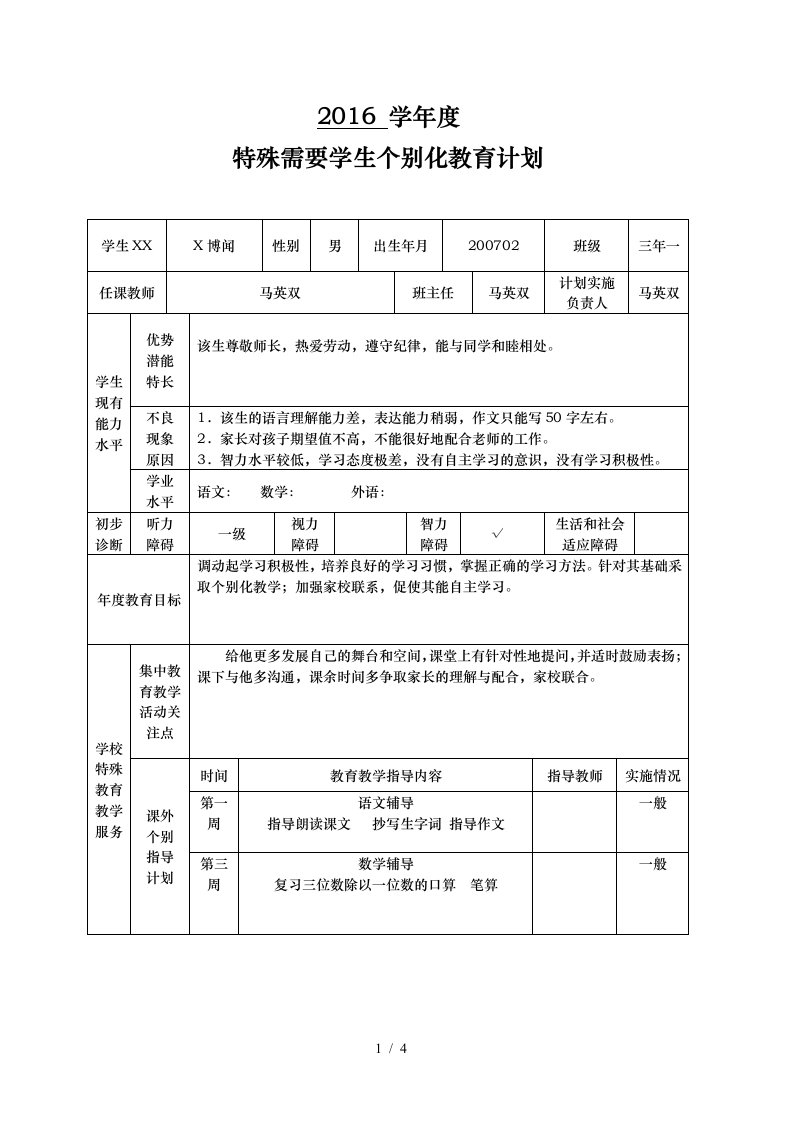 特殊需要学生个别化教育计划