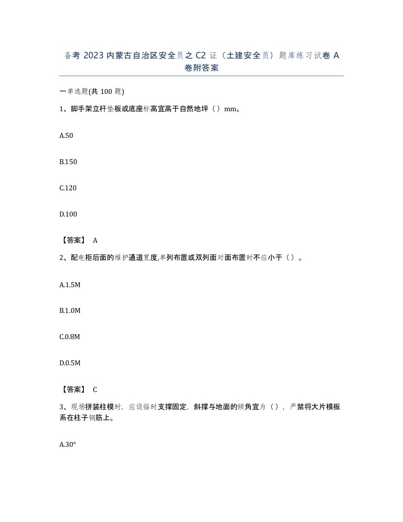 备考2023内蒙古自治区安全员之C2证土建安全员题库练习试卷A卷附答案