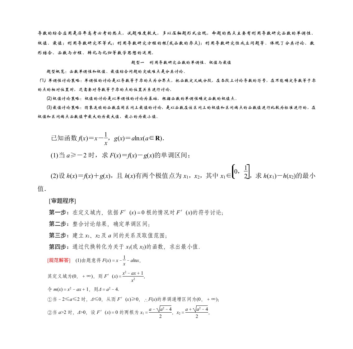 导数的综合大题及其分类