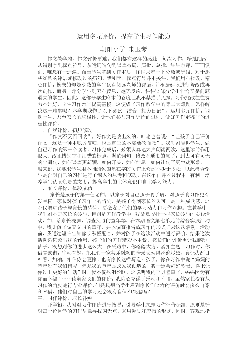 运用多元评价，提高学生习作能力