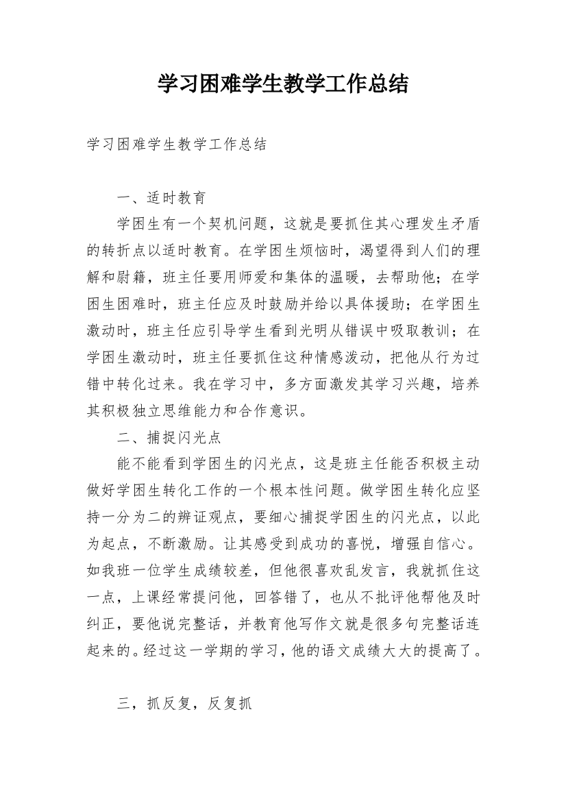 学习困难学生教学工作总结