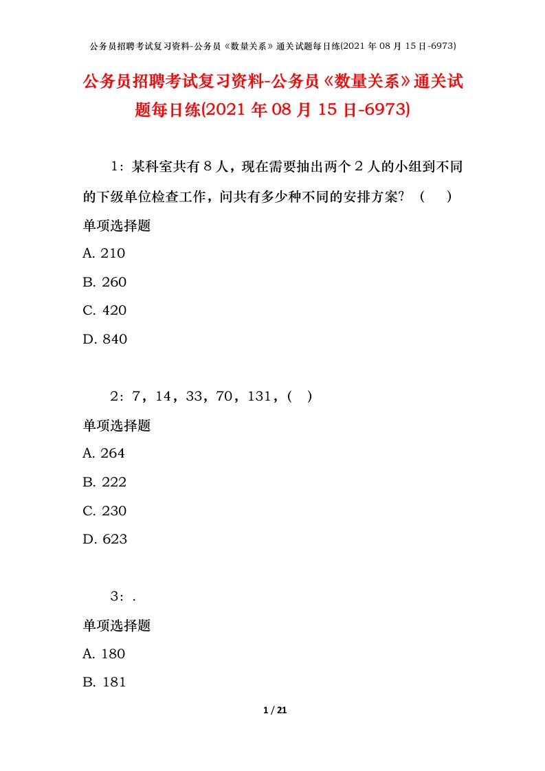 公务员招聘考试复习资料-公务员数量关系通关试题每日练2021年08月15日-6973