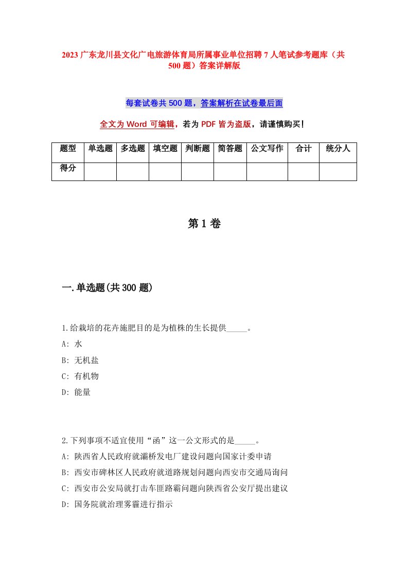 2023广东龙川县文化广电旅游体育局所属事业单位招聘7人笔试参考题库共500题答案详解版