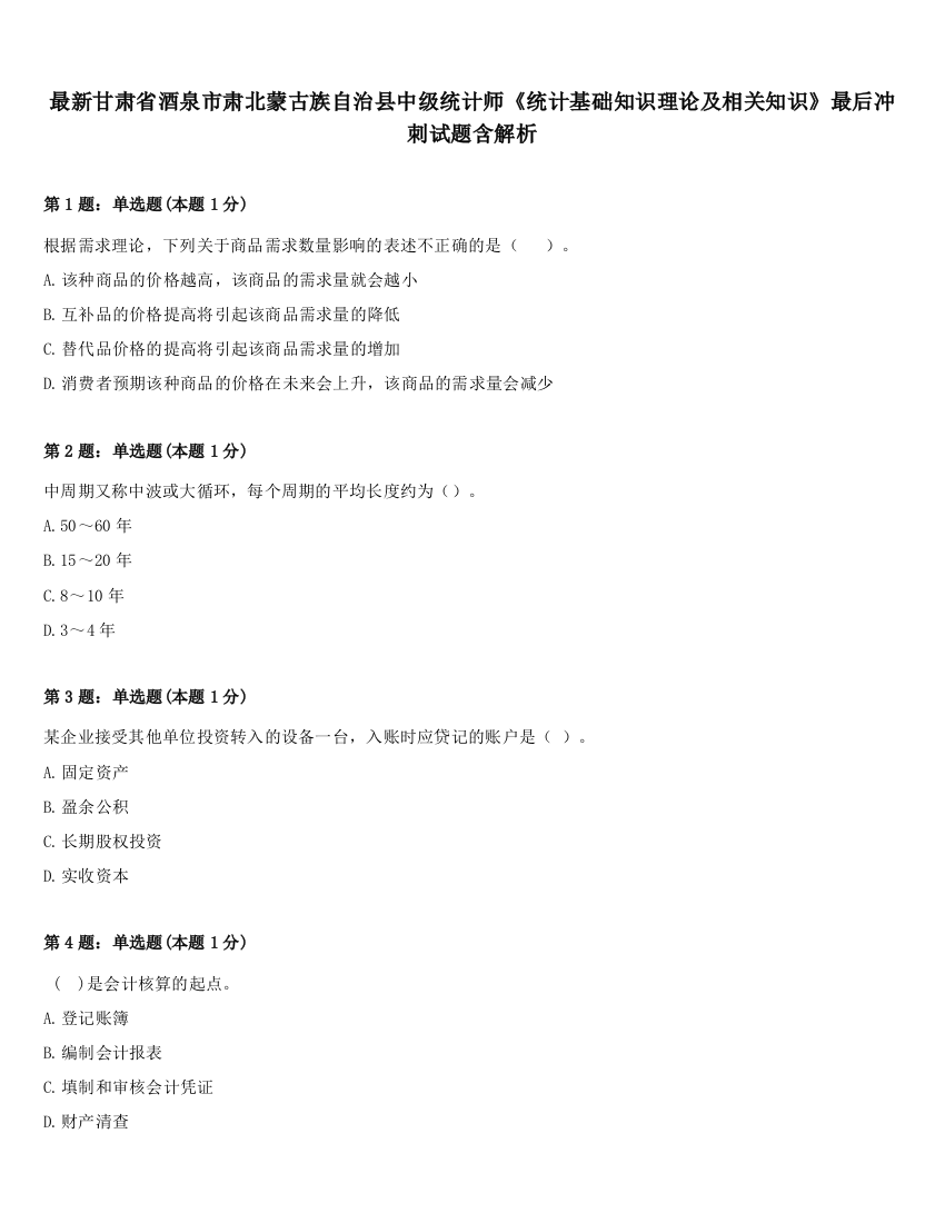 最新甘肃省酒泉市肃北蒙古族自治县中级统计师《统计基础知识理论及相关知识》最后冲刺试题含解析