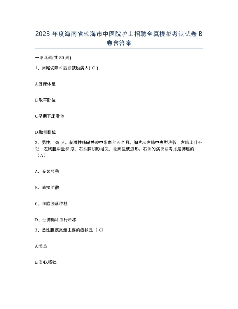 2023年度海南省琼海市中医院护士招聘全真模拟考试试卷B卷含答案