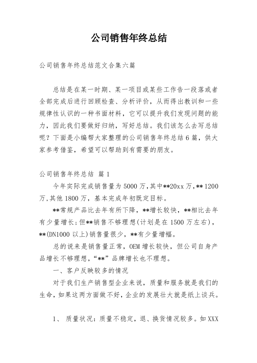 公司销售年终总结_30