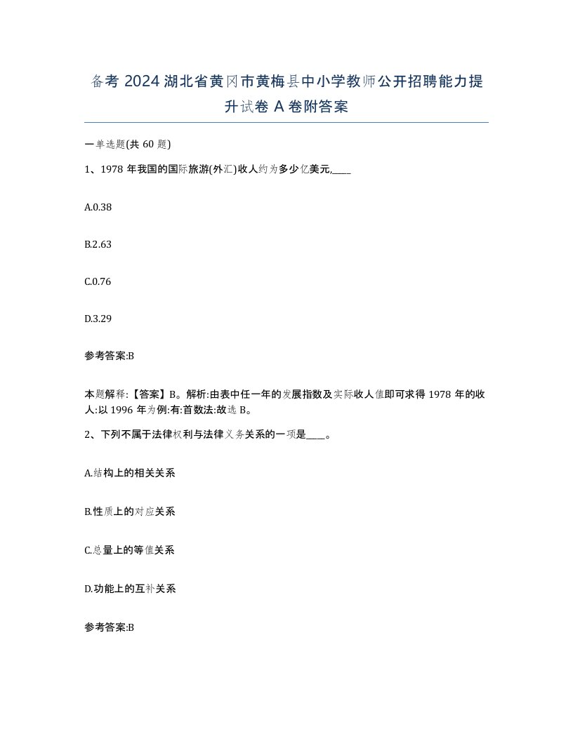 备考2024湖北省黄冈市黄梅县中小学教师公开招聘能力提升试卷A卷附答案