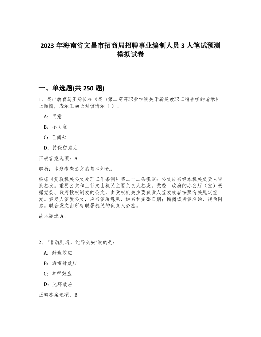 2023年海南省文昌市招商局招聘事业编制人员3人笔试预测模拟试卷（完整版）