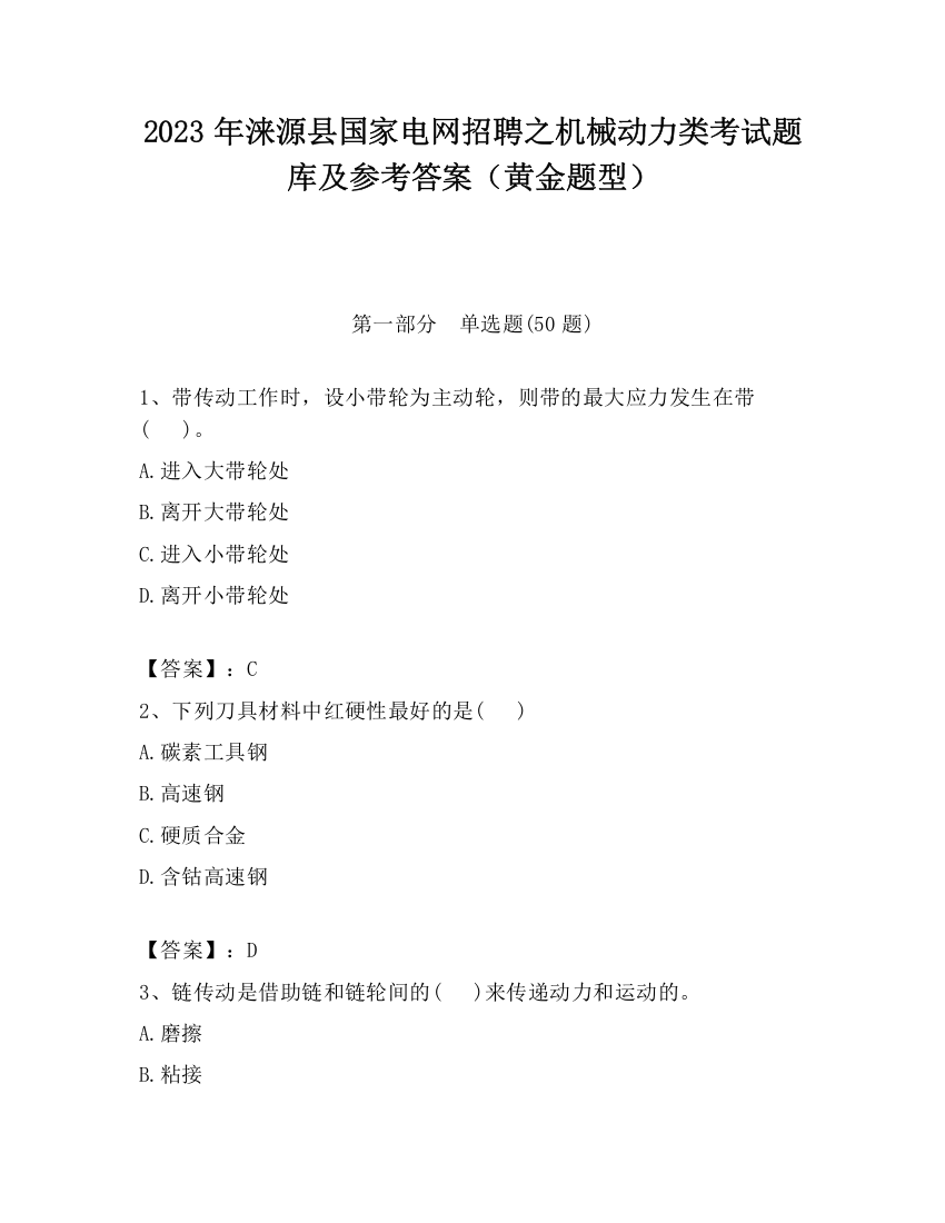 2023年涞源县国家电网招聘之机械动力类考试题库及参考答案（黄金题型）