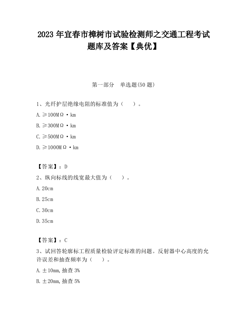 2023年宜春市樟树市试验检测师之交通工程考试题库及答案【典优】