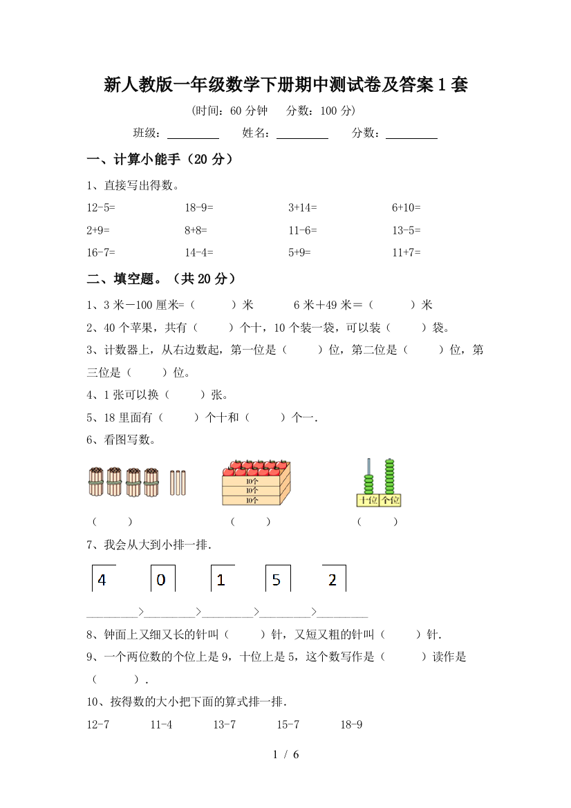 新人教版一年级数学下册期中测试卷及答案1套