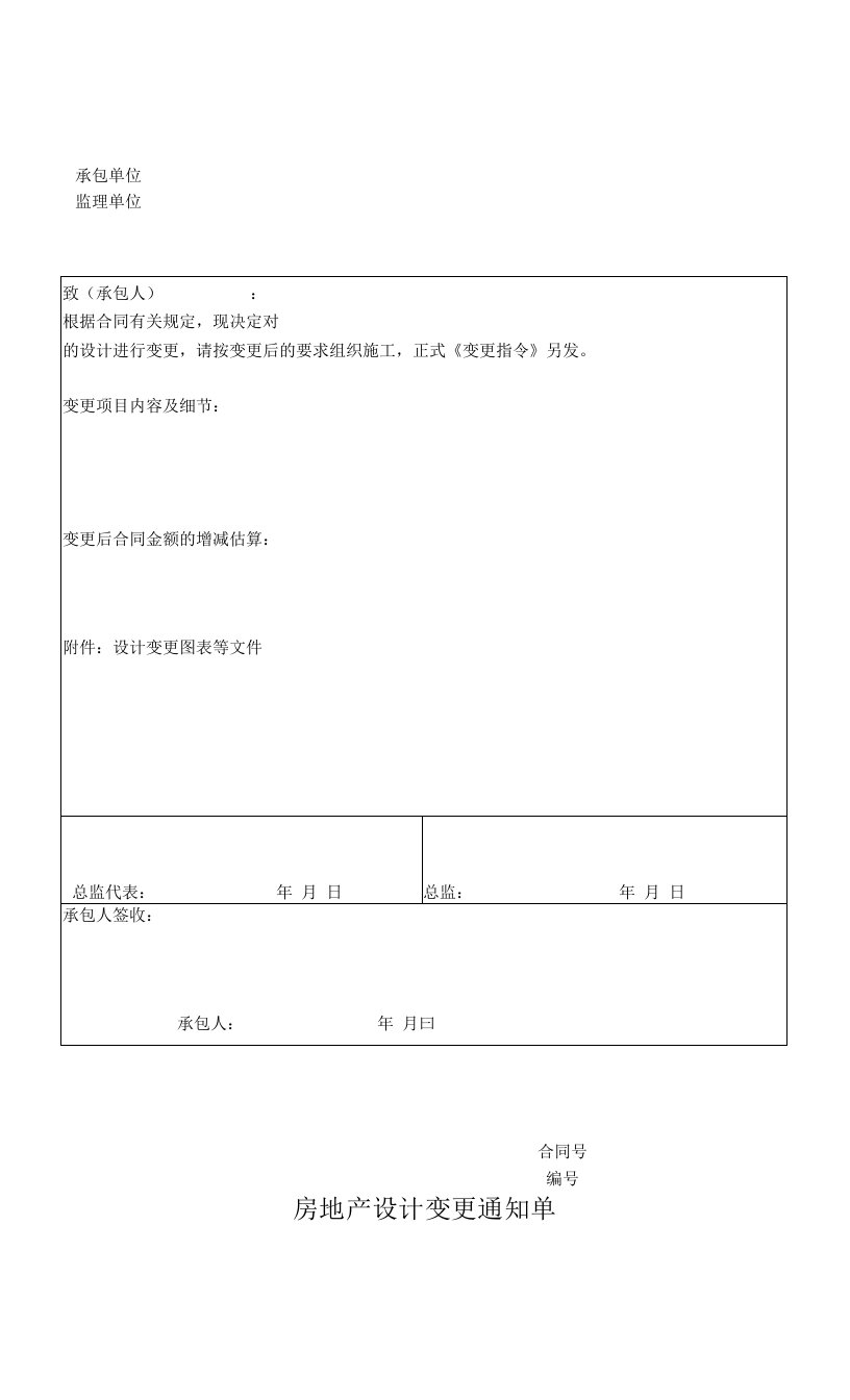 房地产设计变更通知(标准版本)